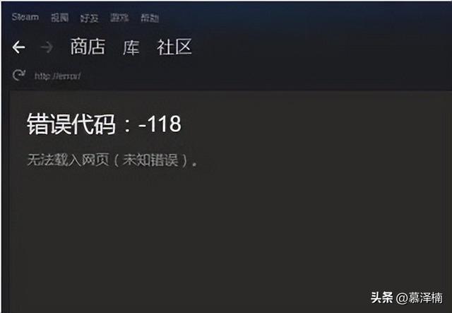 steam118错误，steam连接错误一直重试（steam商店错误代码-118解决方法）