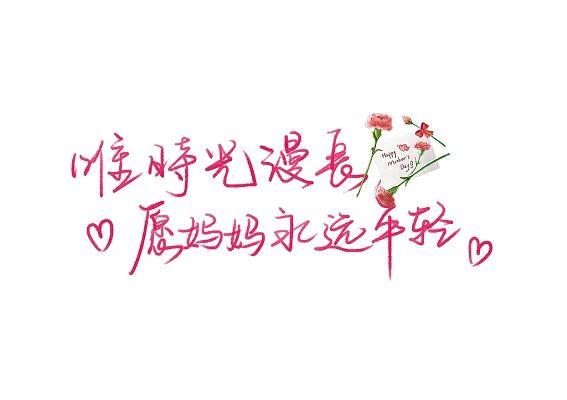 母亲节祝福文案，母亲节的祝福文案（28条写给妈妈的暖心文案）