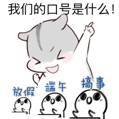 端午节qq表情，端午节快乐动态表情包合集（端午节粽子表情包）