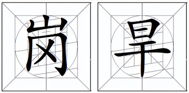 什么叫书法什么叫写字什么叫画字，书法写字与画字的区别（到底如何讲解字的笔画结构更方便简单、更易把字写好）