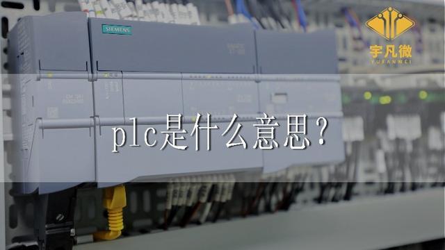 plc是什么意思，plc是什么（plc是什么设备）