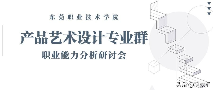 东莞广告设计公司（东莞职业技术学院产品艺术设计专业群职业能力分析）