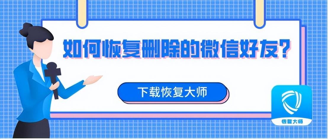 好友恢复系统怎么使用（恢复删除的微信好友方法）