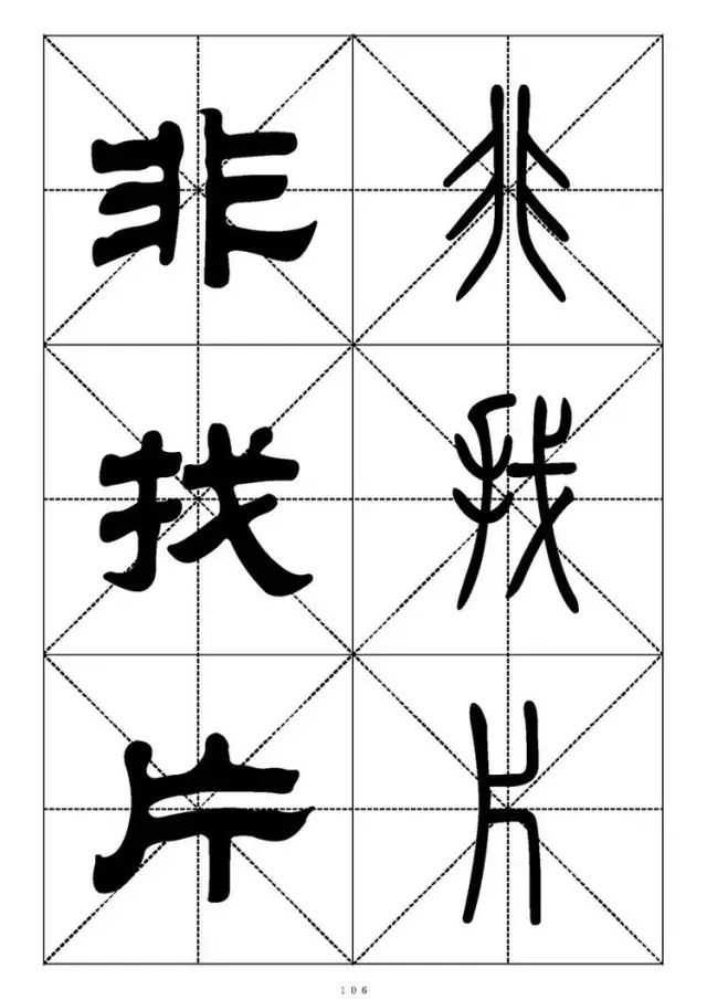 大篆小篆字帖大全，1008个常用汉字－篆书隶书对照大字帖