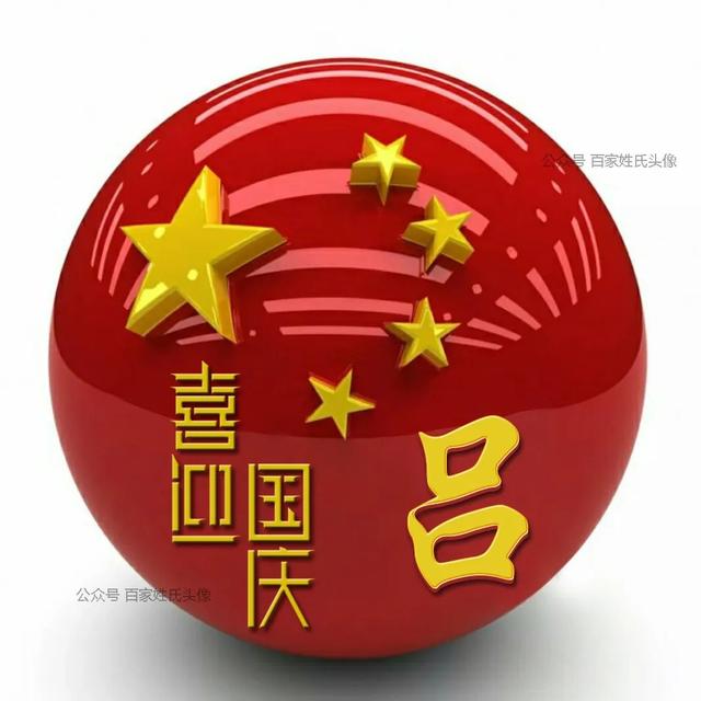 女生专属头衔高冷，姓氏女生头衔微信（“喜迎国庆”姓氏头像）