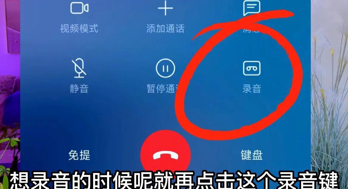 手机自动录音怎么设置方法（开启通话自动录音步骤）