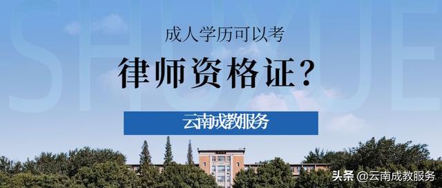 当律师的条件需要什么学历，当律师要什么学历（成人高考的学历可以考律师资格证吗）