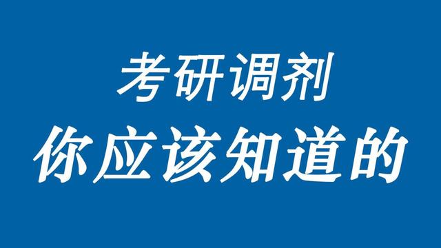 调剂成功率多少，考研调剂成功率一般有多大（如何考研调剂捡漏上岸985、211大学）