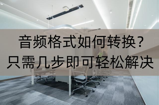 如何转换音频格式mp3，如何转换音频文件（只需几步即可轻松解决）