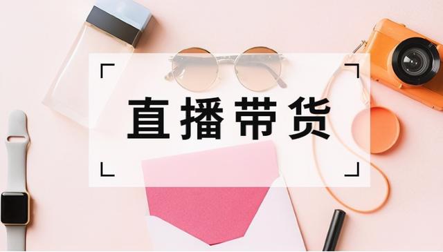 快手直播带货怎么开播，快手直播带货怎么开播的？