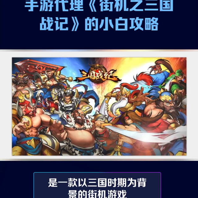 三国战纪街机游戏怎么玩，手游代理《街机之三国战记》的小白攻略#复古传奇