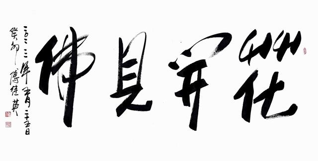 花开见佛的意思，花开见佛悟无生的意思是什么（花开见佛。人生本是一场修行）