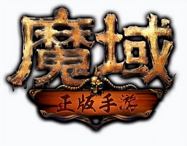 魔域回归心得体会，《魔域手游2》IP重置归来还是当年的味道