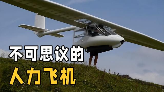 什么是人力飞机，飞机飞行是自动还是人工（蹬蹬腿就能起飞的人力飞机）