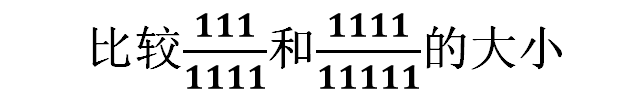 分数怎么比大小，求分数比大小方法方法多一点（倒数大原分数就小）