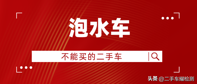 泡水车有哪些危害性，泡水车的危害——不能买的二手车