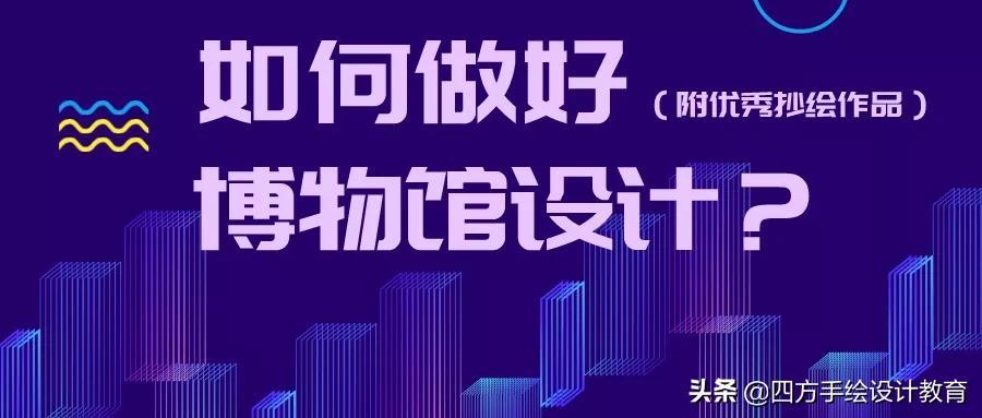 小型博物馆设计案例（如何做好博物馆设计）