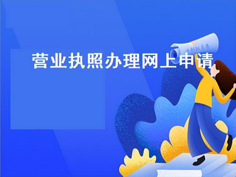 网络经营场所使用证明（西安在线申请营业执照app）