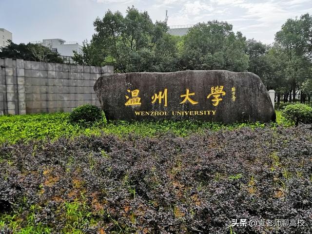 温州大学是双一流大学吗，温州大学是双一流吗（浙江省两所沿海知名院校）