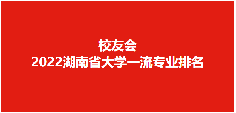 湖南國防科技大學全國排第幾（國防科技大學榮登2022湖南省大學專業排名榜第一）