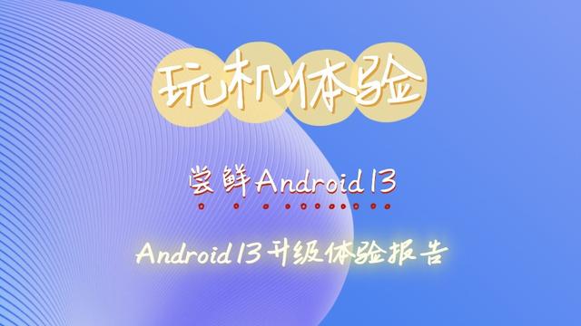 尝鲜Android 13，Android 13升级体验报告一