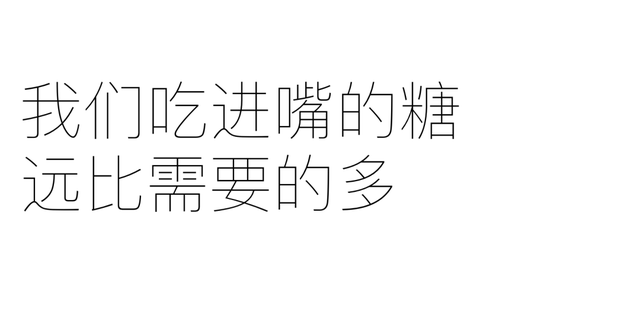 糖，不那么伟大的作品
