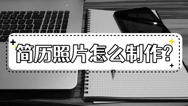 简历中放啥照片好，简历一般放什么照片（简历上的照片怎么制作）