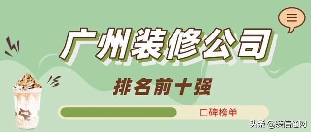 广州哪家装修公司最好，广州十大装修公司排名（2022广州装修公司排名前十强）