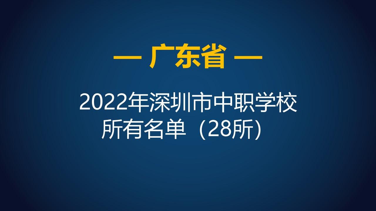 广东省职业学校（2022年广东深圳市中等职业学校）