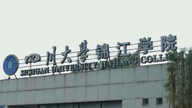 四川大学锦江学院咋样，川大锦江学院有望转公办吗（2022年中国独立学院排名）