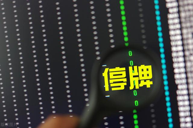 股票临时停牌是好是坏股票停牌是好事还是坏事