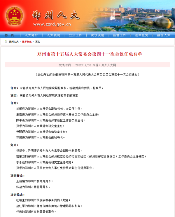 郑州房地产代理公司（郑州市第十五届人大常委会第四十一次会议任免名单）