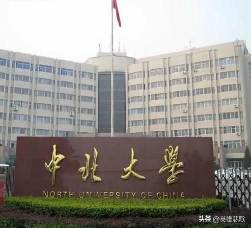 双一流大学中北大学，中北大学是不是双一流大学（中北大学，一所尴尬万分的高校）