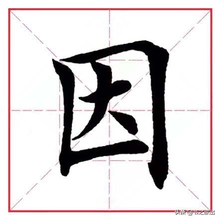 因字结构和部首是什么,因字结构(每日一字253:因)