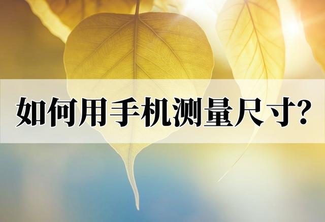尺寸测量是指什么，尺寸测量是指什么意思（如何用手机测量尺寸）