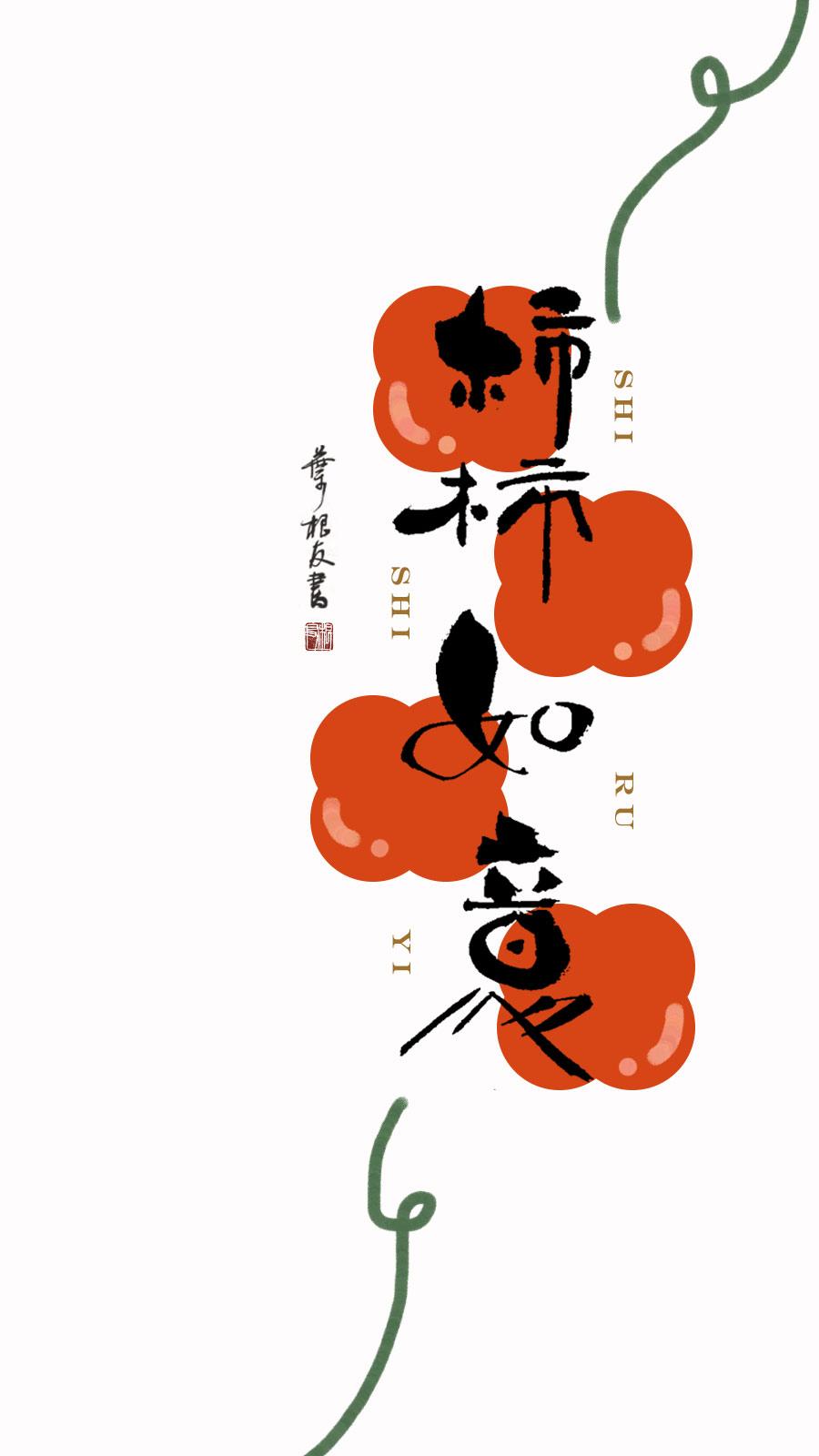 寄予美好希望的四字成语,关于柿子的一些四字成语书法壁纸 - 玉三网