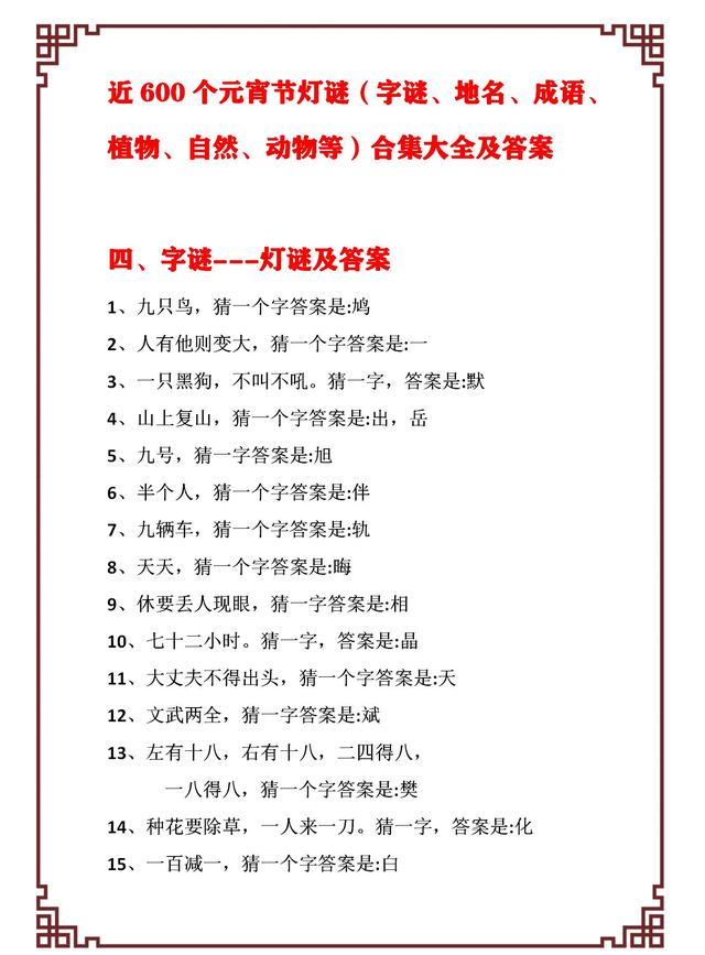 一百减一打一字，那一百减一不等于九十九打一字（世上绝无仅有近600个元宵节经典灯谜）