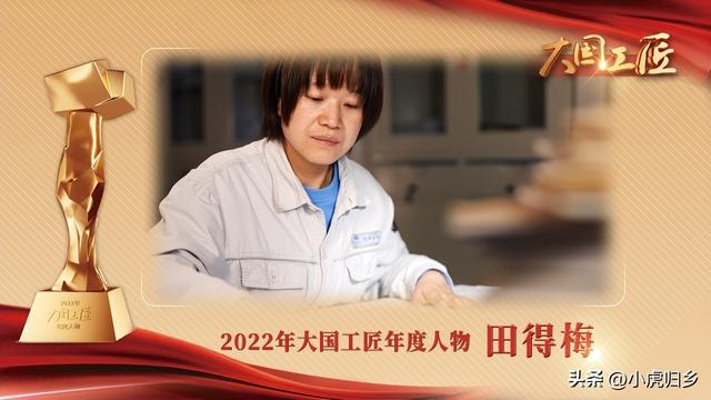具有突出贡献的人，对中国具有突出贡献的人（2022年度“大国工匠年度人物”简介）