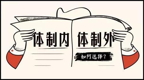 体制内工作是什么意思，体制内和编制是啥意思（那什么是体制内工作）