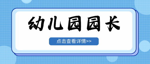 幼儿园园长资格证怎么报考，幼儿园园长资格证要怎么考（怎么选择幼儿园园长证书颁发机构）