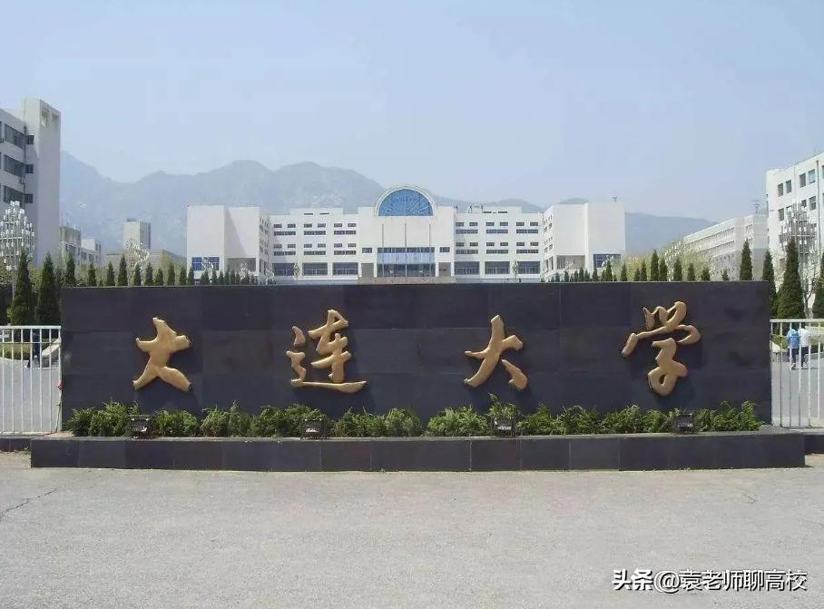 大连大学（大连大学）