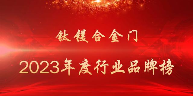 钛合金移门的品牌有哪些，钛合金移门的品牌有哪些呢（2023年度钛镁合金门行业品牌榜）