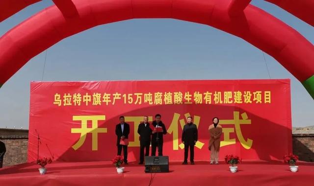 腐植酸生物有机肥，年产15万吨腐植酸生物有机肥建设项目在乌拉特中旗开工