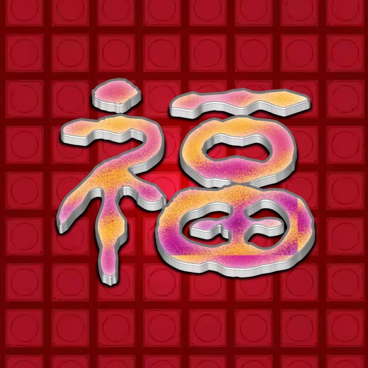 微信头像红色福字(福字颜色图片) - 贝贝号