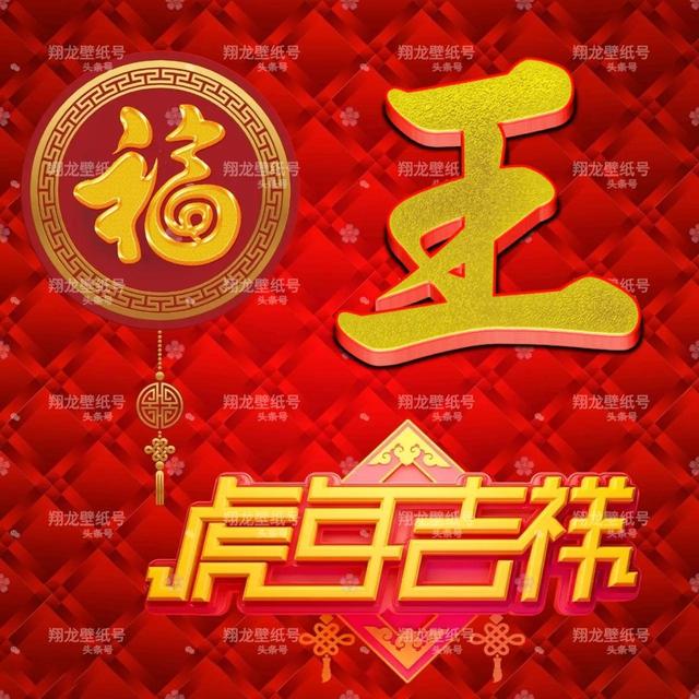 带福字的微信头像图片，带有福字的微信头像（微信头像：福字版虎年吉祥）