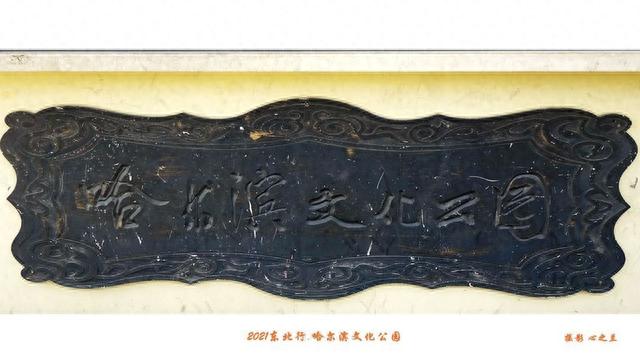 东三省行游影记（254）——哈尔滨文化公园