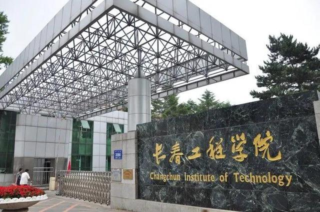 长春工程学院地址，长春工程学院有什么学院（长春工程学院筹备升格大学开始启航）