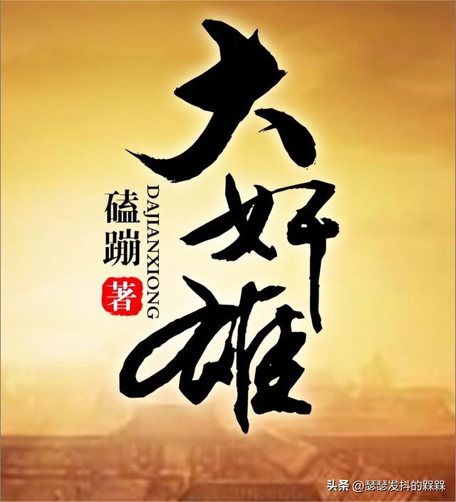 4本好看到炸裂的反派流小说，四本反派黑暗流爽文