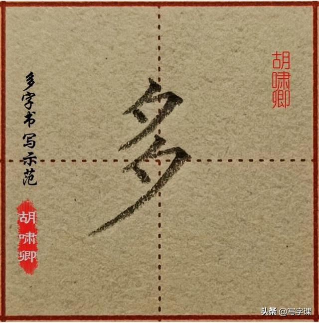 心字笔画顺序，心的笔画是什么（图解结构、技法总结）