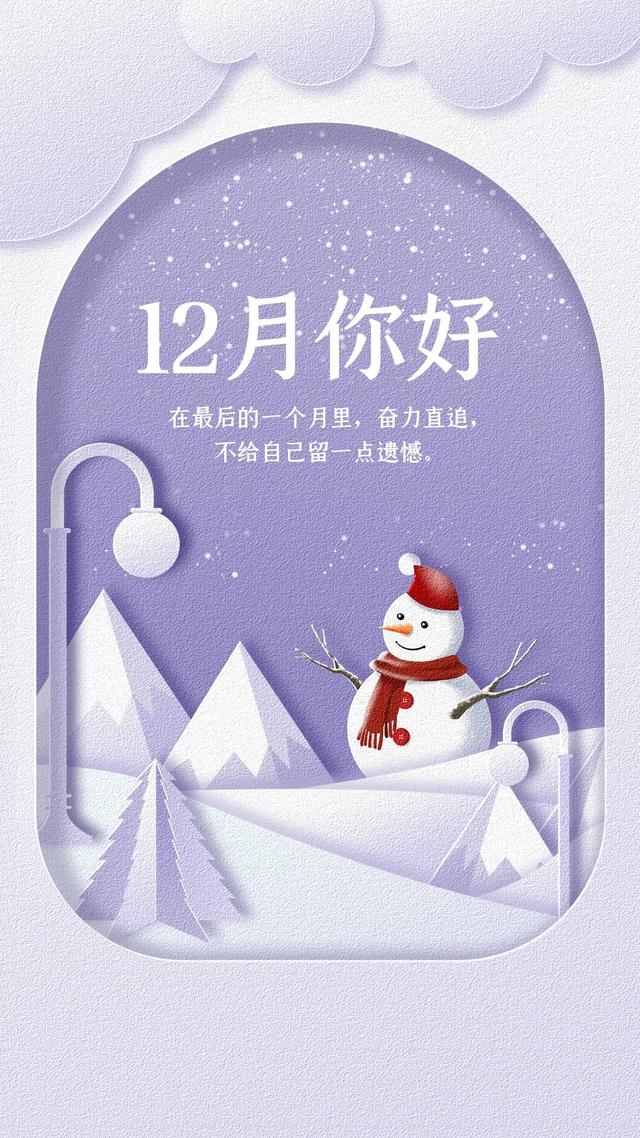 12月你好的文案，12月你好文案祝福宝宝（十二月你好图片配图海报高清唯美）